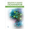 Введение в химию полимеров