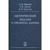 Метрический анализ и обработка данных. Гриф УМО МО РФ
