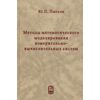 Методы математического моделирования измерительно-вычислительных систем