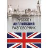 Русско-английский разговорник