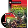 Легенды о Робин Гуде. Домашнее чтение (комплект с MP3) (+ CD-ROM)