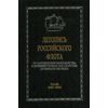 Летопись российского флота. От зарождения мореходства в древнерусском государстве до начала XXI в.: В 3-х томах. 1946-2010 гг. Том 3