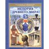 Всеобщая история. История Древнего мира. 5 класс. Учебник. ФГОС