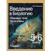 Введение в биологию. Неживые тела. Организмы. Учебник. 5-6 класс. ФГОС