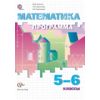 Математика. 5-6 класс. Программа. ФГОС (+ CD-ROM)