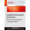Дифференциальные уравнения математической физики в электротехнике