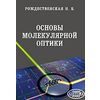 Основы молекулярной оптики