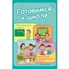 Готовимся к школе. Подготовка руки к письму, счет, чтение, развитие речи и коммуникативных навыков