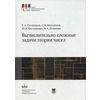 Вычислительно сложные задачи теории чисел. Учебное пособие. Гриф УМО по классическому университетскому образованию