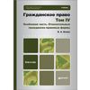 Гражданское право России. Том IV: Особенная часть. Относительные гражданско-правовые формы. Учебник для бакалавров. Гриф МО