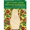 ИЗО. Цветочные узоры Полхов-Майдана. Комплект для творчества