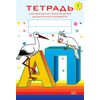 Тетрадь №1 по обучению грамоте детей дошкольного возраста