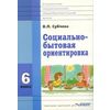 Социально-бытовая ориентировка. 6 класс. Учебное пособие