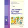 Социально-бытовая ориентировка. 7 класс. Учебное пособие
