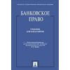 Банковское право. Учебник для бакалавров
