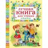 Лучшая книга для чтения от 6 до 9 лет
