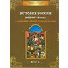 История России: С древнейших времен до начала XVI века. Учебник. 6 класс. ФГОС
