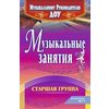 Музыкальные занятия. Старшая группа
