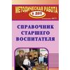 Справочник старшего воспитателя