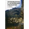 Почвоведение с основами геологии. Учебное пособие. Гриф Министерства сельского хозяйства