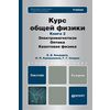 Курс общей физики. Книга 2: Электромагнетизм. Оптика. Квантовая физика. Учебник для бакалавров. Гриф МО