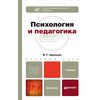 Психология и педагогика. Учебник для бакалавров