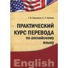 Практический курс перевода по английскому языку. Учебное пособие