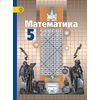 Математика. 5 класс. Учебник. ФГОС. С онлайн-приложением