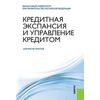 Кредитная экспансия и управление кредитом