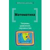 Математика. Теоремы, уравнения, неравенства