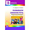 Развиваем связную речь. Методические рекомендации