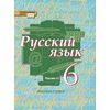 Русский язык. 6 класс. Учебник. В 2-х частях. Часть 2. ФГОС
