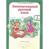 Занимательный русский язык. 1 класс. Рабочая тетрадь. ФГОС (количество томов: 2)
