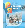 Русский язык. 9 класс. Учебник. ФГОС (количество томов: 2)