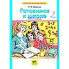 Математика для дошкольников. Готовимся к школе. Рабочая тетрадь. В 2-х частях. Часть 1