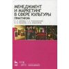 Менеджмент и маркетинг в сфере культуры. Практикум. Учебное пособие