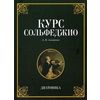 Курс сольфеджио. Диатоника. Учебное пособие