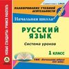 CD-ROM. Русский язык. 1 класс. Система уроков по УМК 