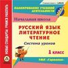 CD-ROM. Русский язык. Литературное чтение. 1 класс. Система уроков по УМК «Гармония»