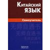 Китайский язык. Самоучитель