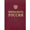 Безопасность России. Энергетическая безопасность (проблемы функционирования и развития электроэнергетики)