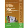 Представление знаний в информационных системах. Учебник для студентов высшего профессионального образования. Гриф УМО вузов России