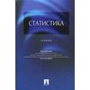 Статистика. Учебник. Гриф МО РФ