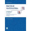 Высшая математика в вопросах и ответах. Учебное пособие
