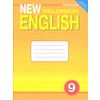 New Millennium English. Английский язык нового тысячелетия. 9 класс. Рабочая тетрадь к учебнику 