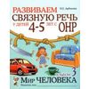 Развиваем связную речь у детей 4-5 лет с ОНР. Альбом 3. Мир человека
