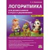 Логоритмика для дошкольников в играх и упражнениях