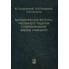Математические вопросы численного решения гиперболических систем уравнений