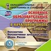 CD-ROM. Основные образовательные программы в начальной школе (проекты). Перспектива. Перспективная начальная школа. Школа России