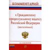 Комментарий к Гражданскому процессуальному кодексу РФ (постатейный)